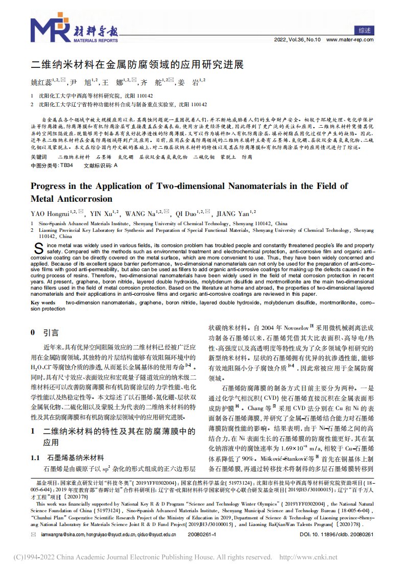 二维纳米材料在金属防腐领域的应用研究进展