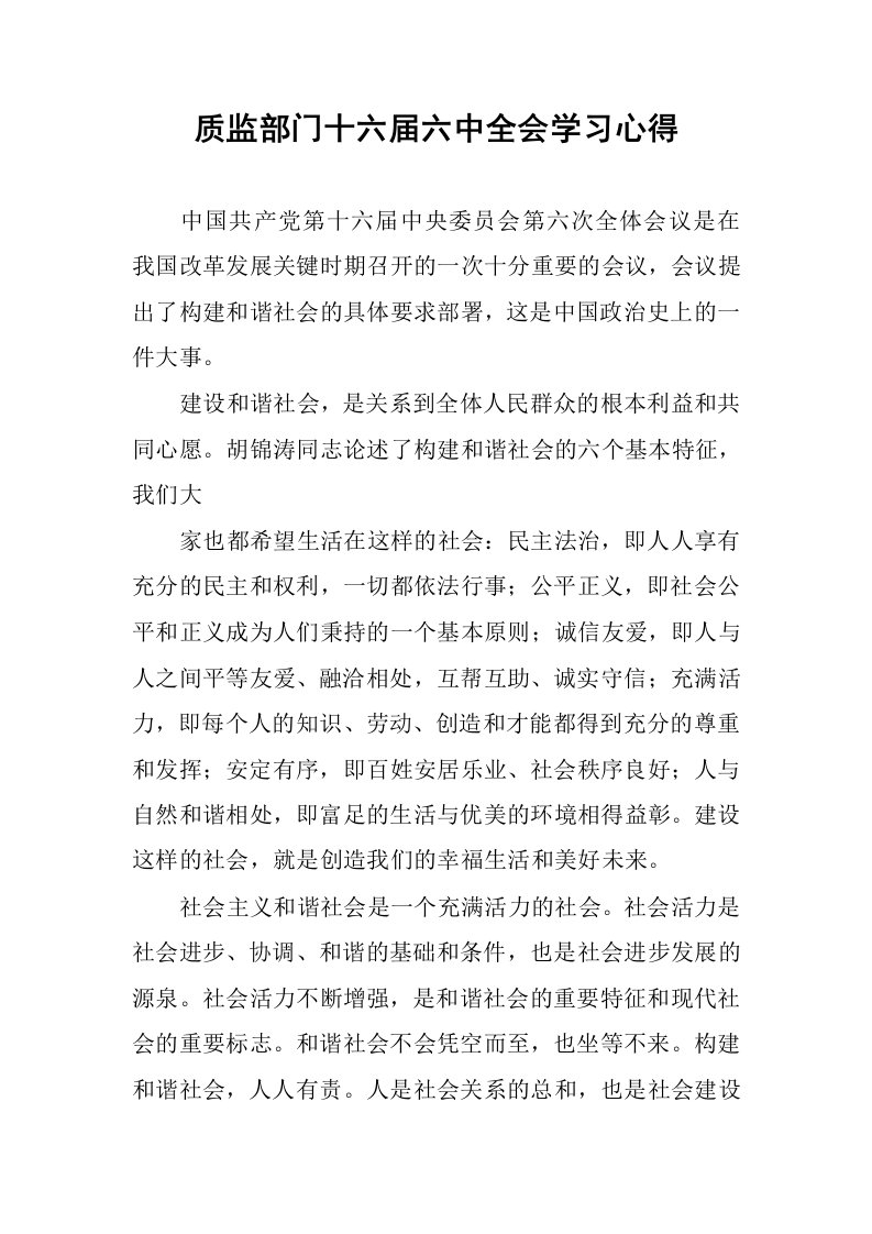 质监部门十六届六中全会学习心得