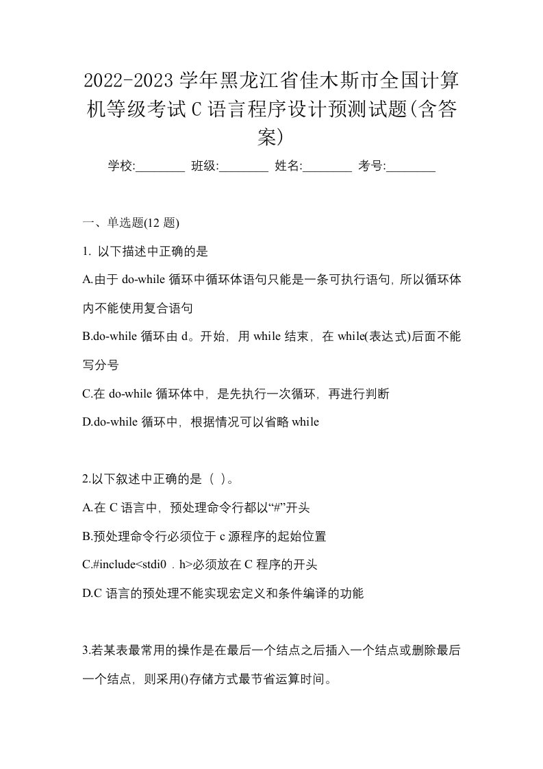 2022-2023学年黑龙江省佳木斯市全国计算机等级考试C语言程序设计预测试题含答案