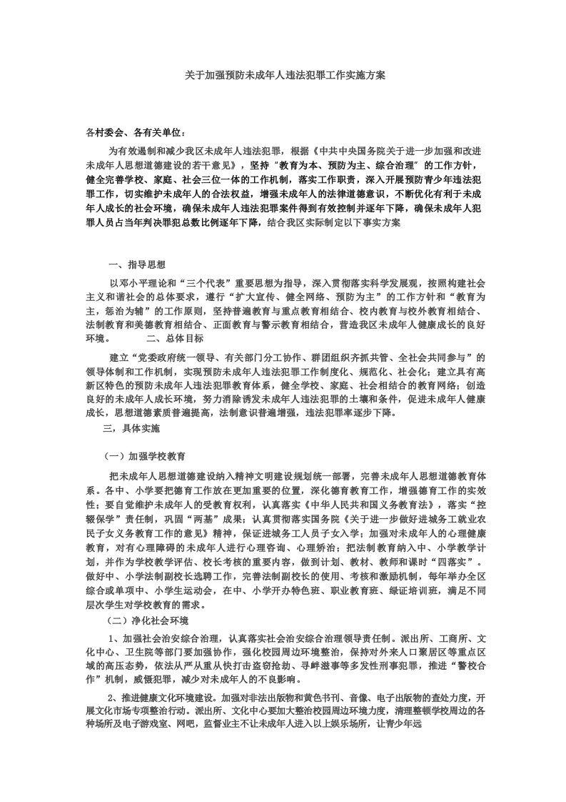 关于加强预防未成年人违法犯罪工作实施方案