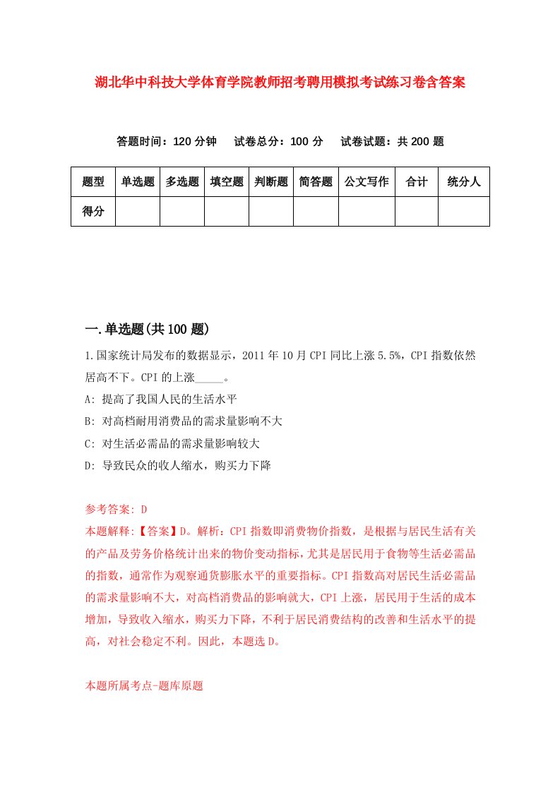 湖北华中科技大学体育学院教师招考聘用模拟考试练习卷含答案第5次