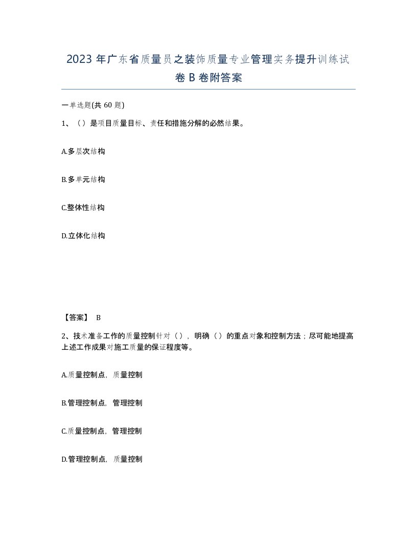 2023年广东省质量员之装饰质量专业管理实务提升训练试卷B卷附答案