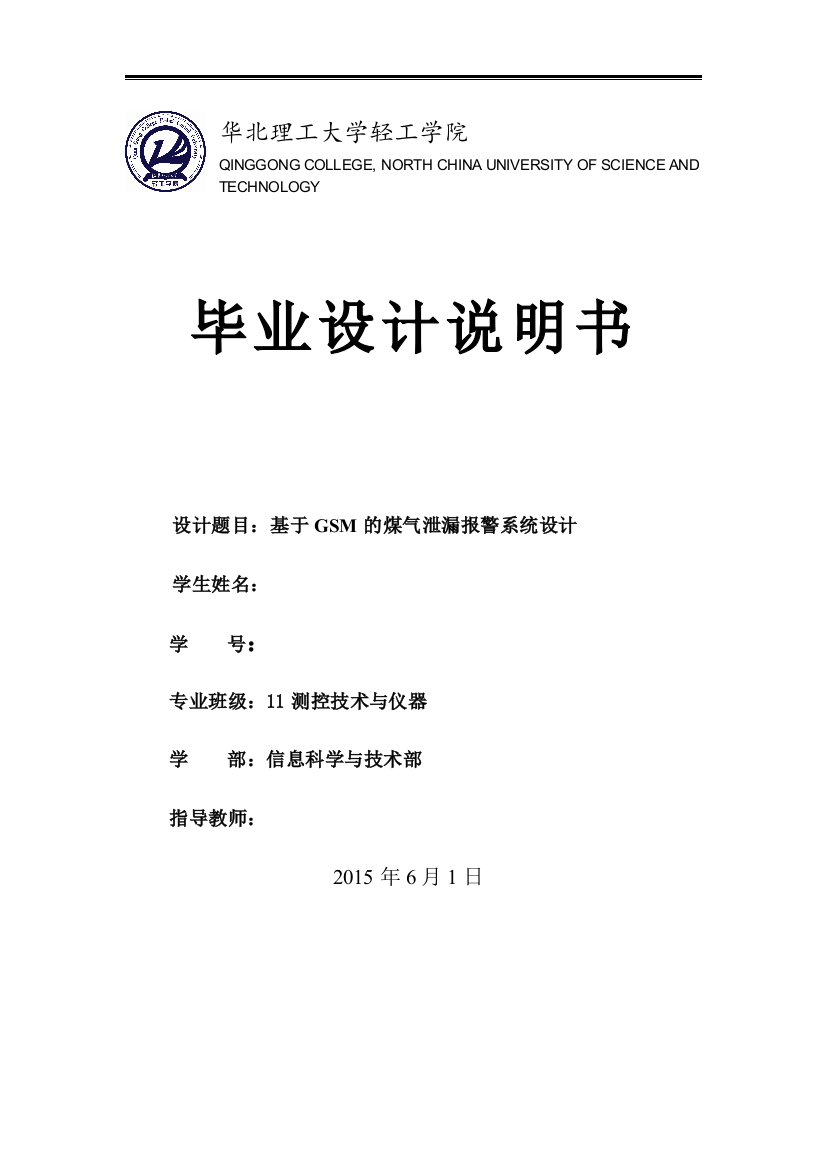 本科毕业论文---基于gsm的煤气泄漏报警装置设计论文