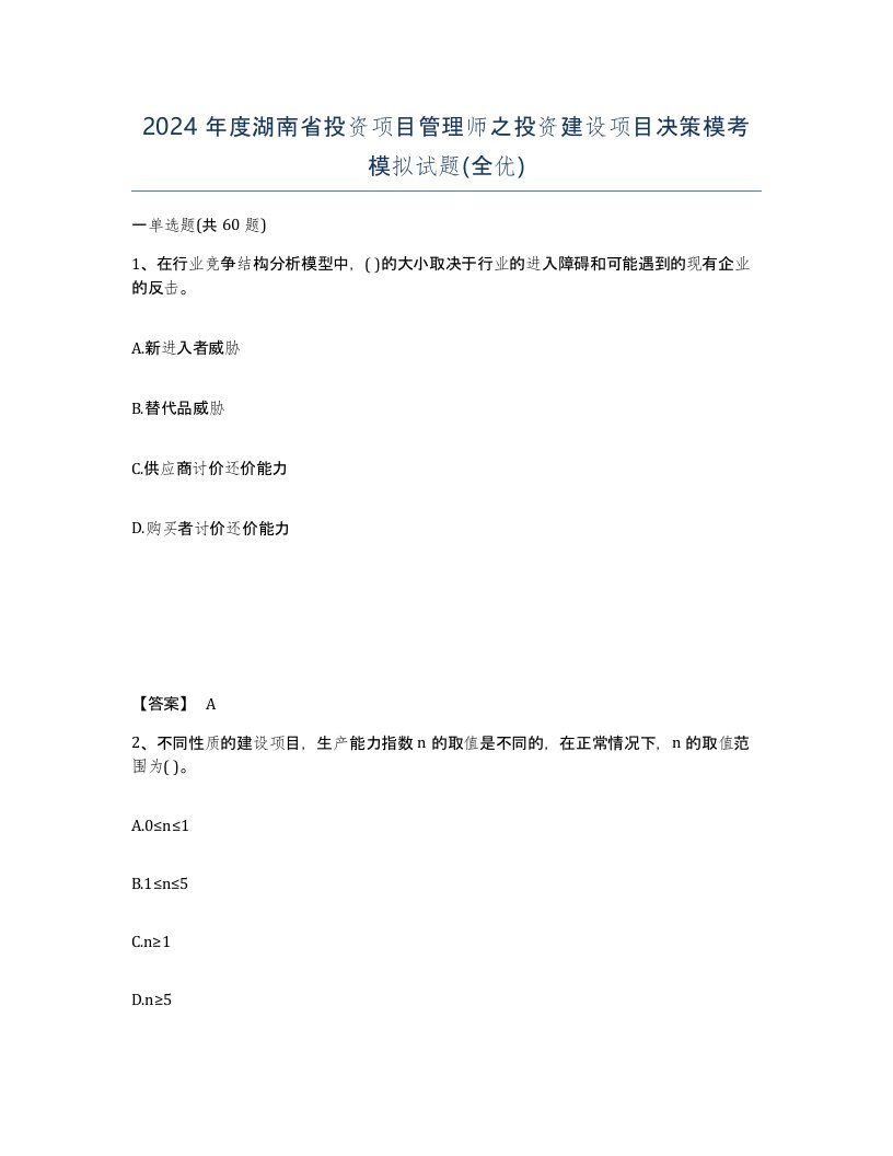 2024年度湖南省投资项目管理师之投资建设项目决策模考模拟试题全优