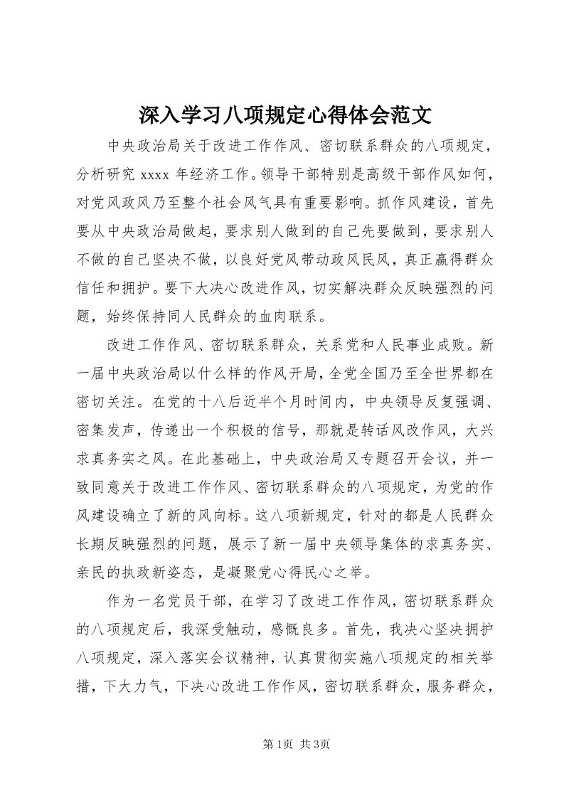 5深入学习八项规定心得体会范文