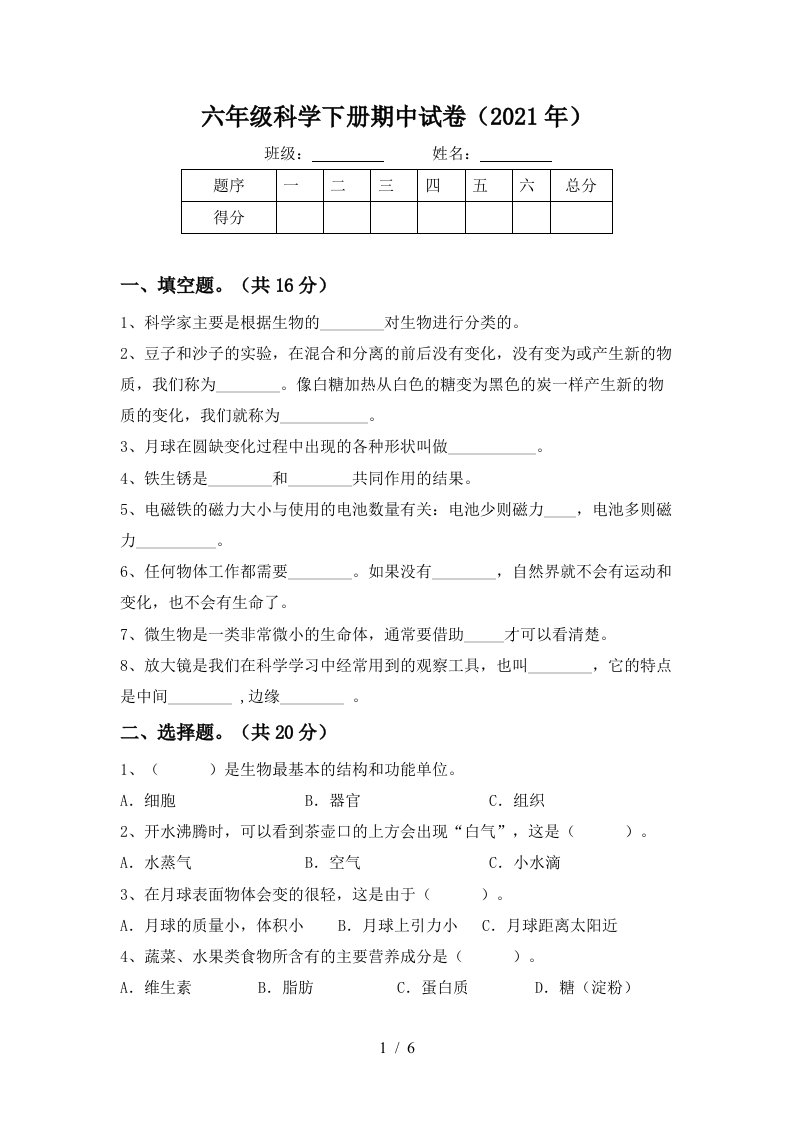 六年级科学下册期中试卷2021年