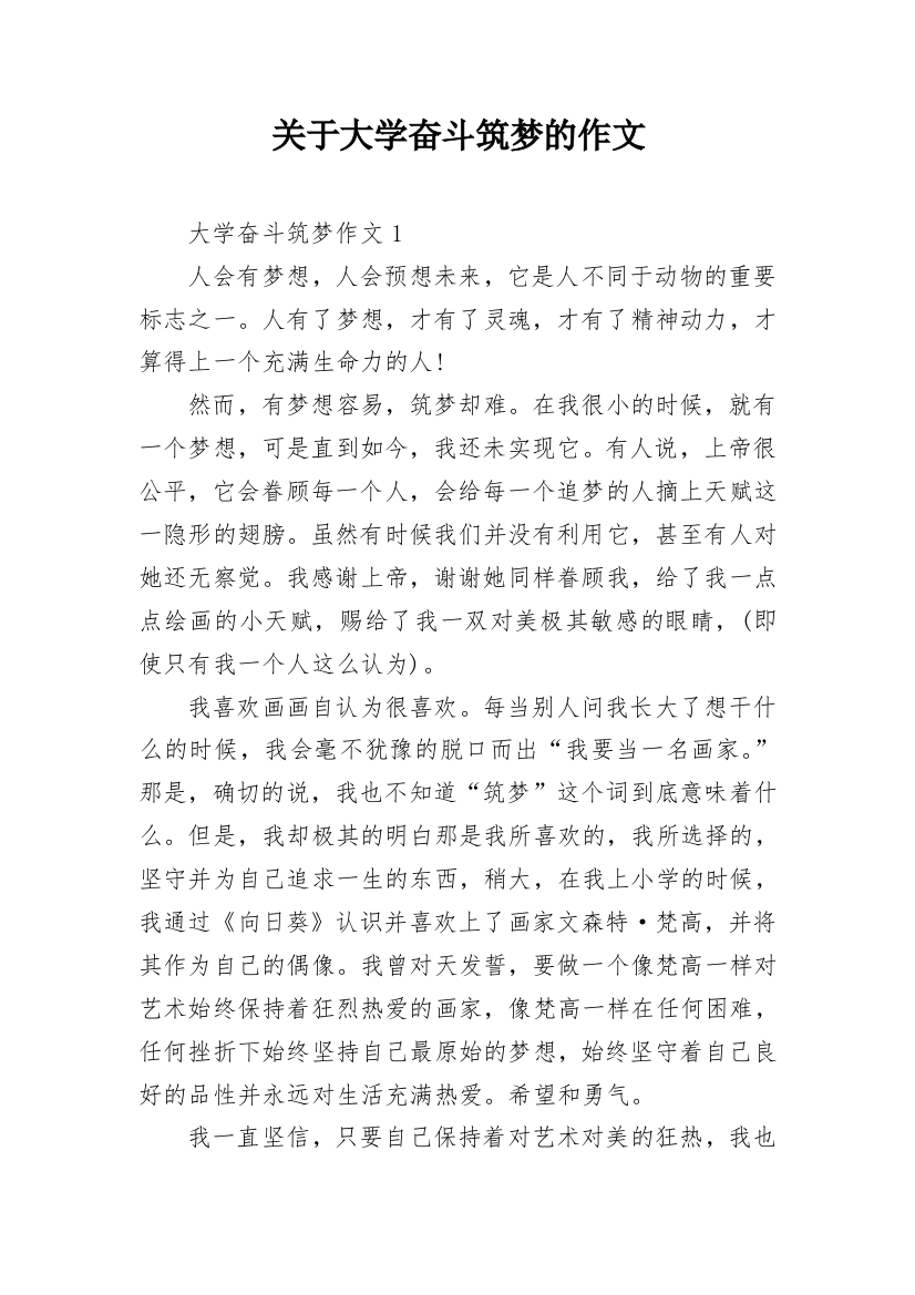 关于大学奋斗筑梦的作文