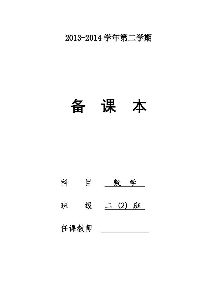 2013--2014学年第二学期苏教版二年级数学全册教案