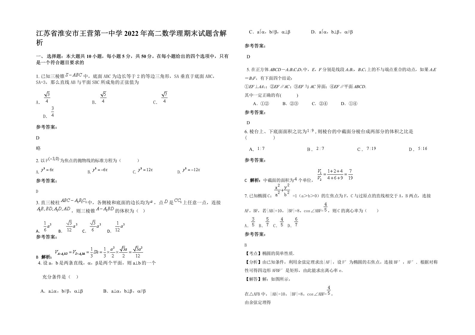 江苏省淮安市王营第一中学2022年高二数学理期末试题含解析