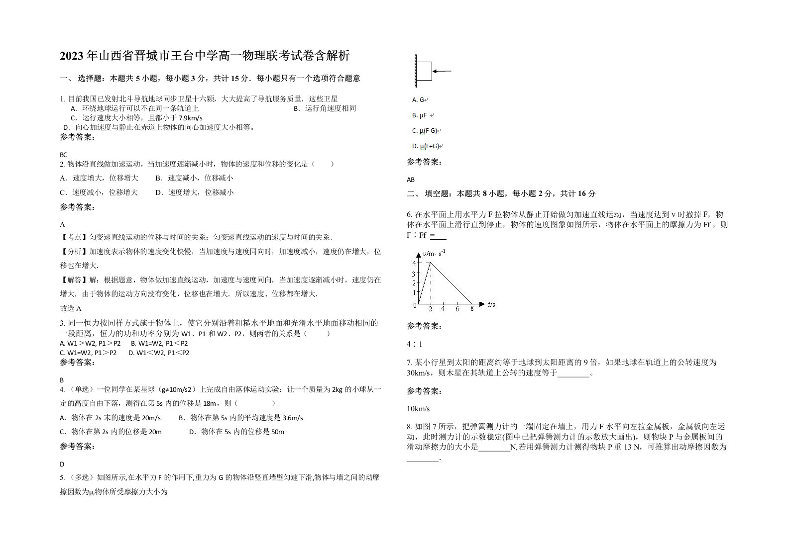 2023年山西省晋城市王台中学高一物理联考试卷含解析