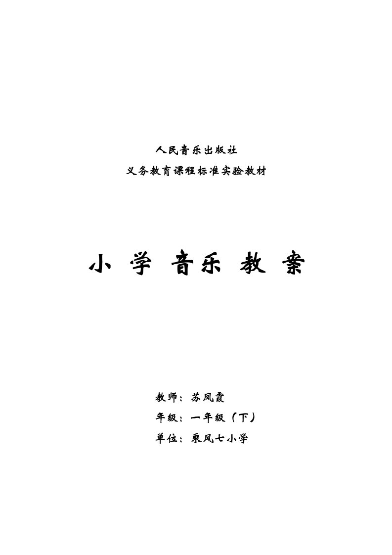 新人音版小学音乐一年级下册教案（附教学计划2篇合集）