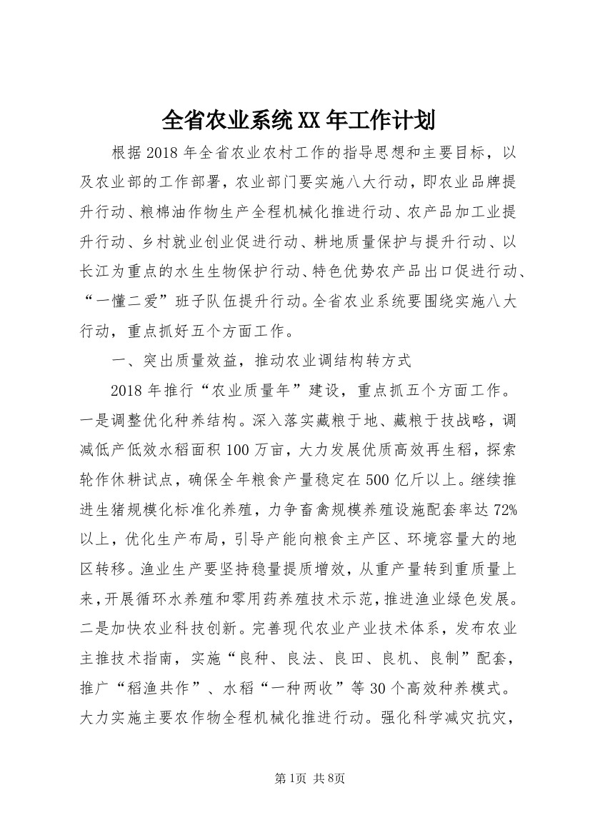 全省农业系统XX年工作计划