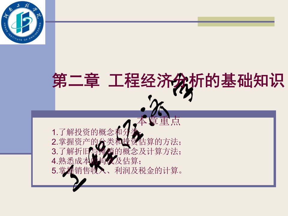 工程经济分析的基础知识