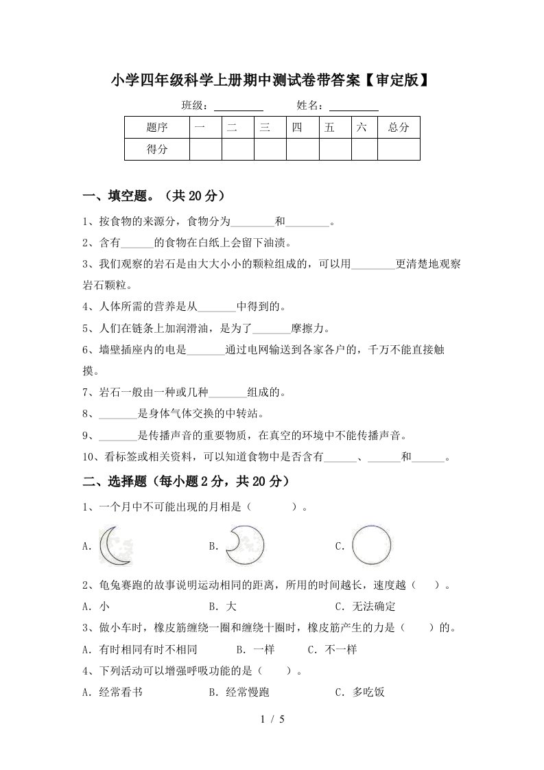 小学四年级科学上册期中测试卷带答案【审定版】