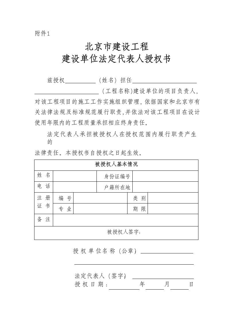 北京市建设工程各单位法定代表人授权书word版