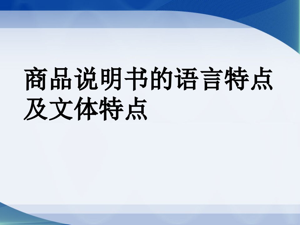 商品说明书的语言特点和文体特点