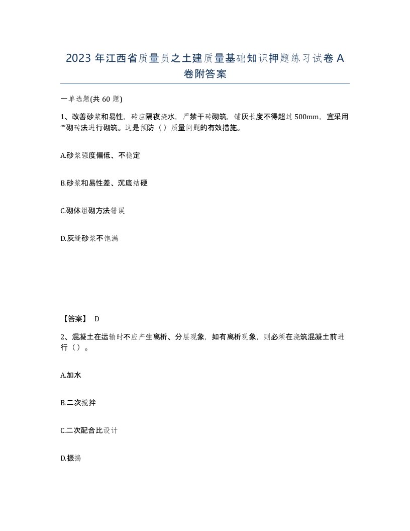 2023年江西省质量员之土建质量基础知识押题练习试卷A卷附答案