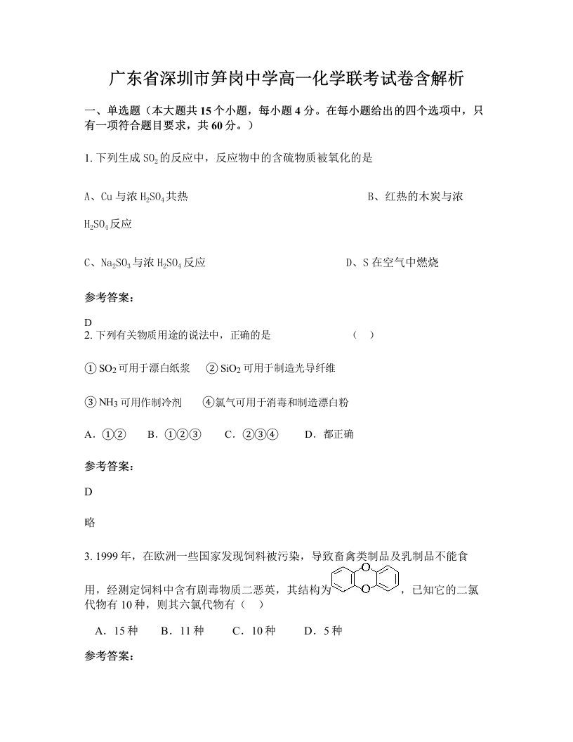 广东省深圳市笋岗中学高一化学联考试卷含解析