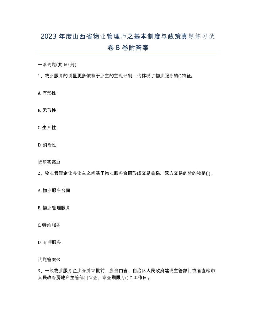 2023年度山西省物业管理师之基本制度与政策真题练习试卷B卷附答案