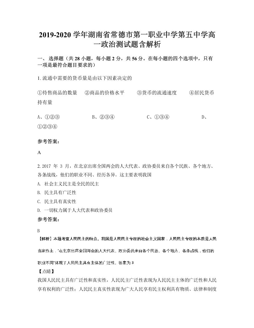 2019-2020学年湖南省常德市第一职业中学第五中学高一政治测试题含解析