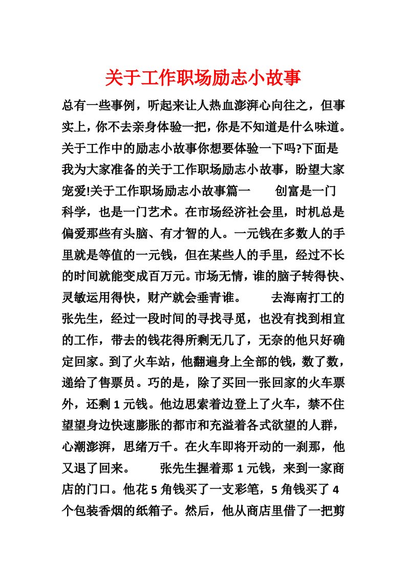 关于工作职场励志小故事