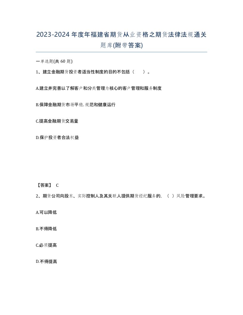 2023-2024年度年福建省期货从业资格之期货法律法规通关题库附带答案