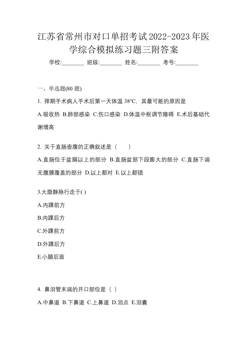 江苏省常州市对口单招考试2022-2023年医学综合模拟练习题三附答案