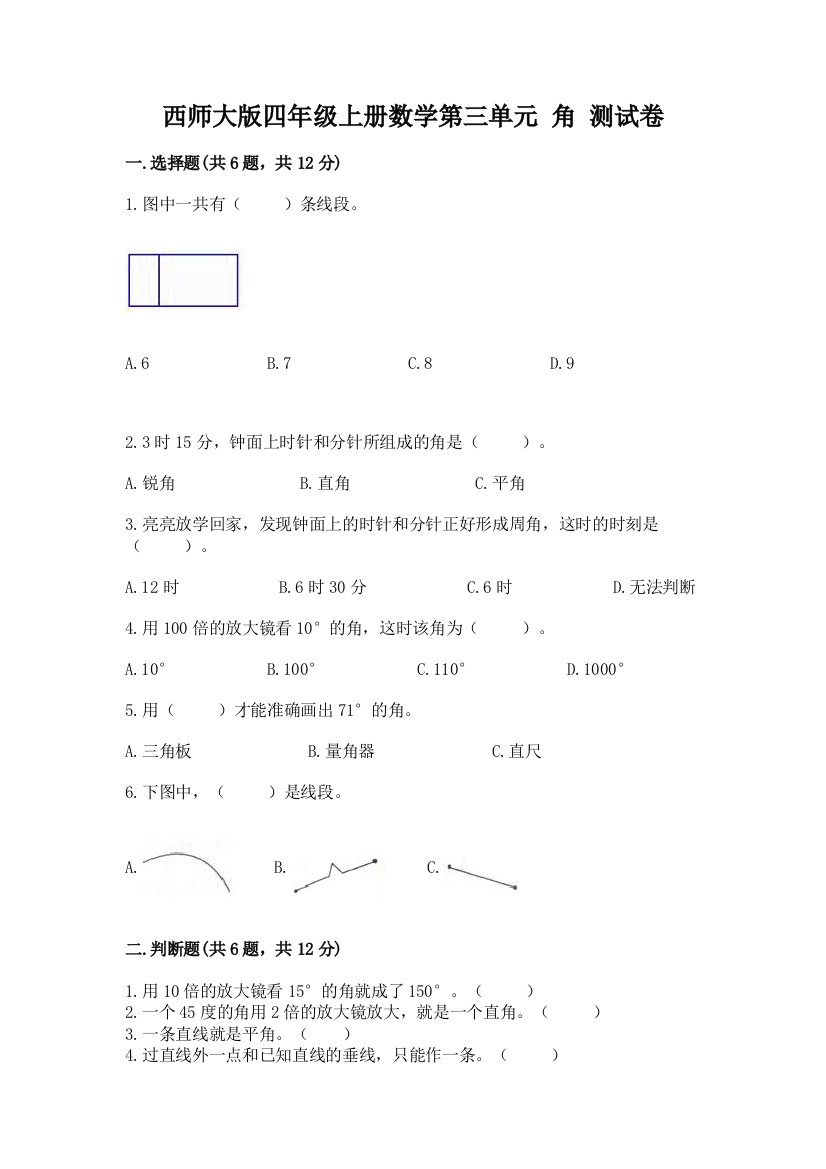 西师大版四年级上册数学第三单元-角-测试卷附答案【满分必刷】