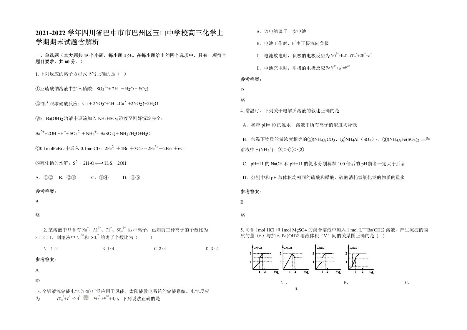 2021-2022学年四川省巴中市市巴州区玉山中学校高三化学上学期期末试题含解析