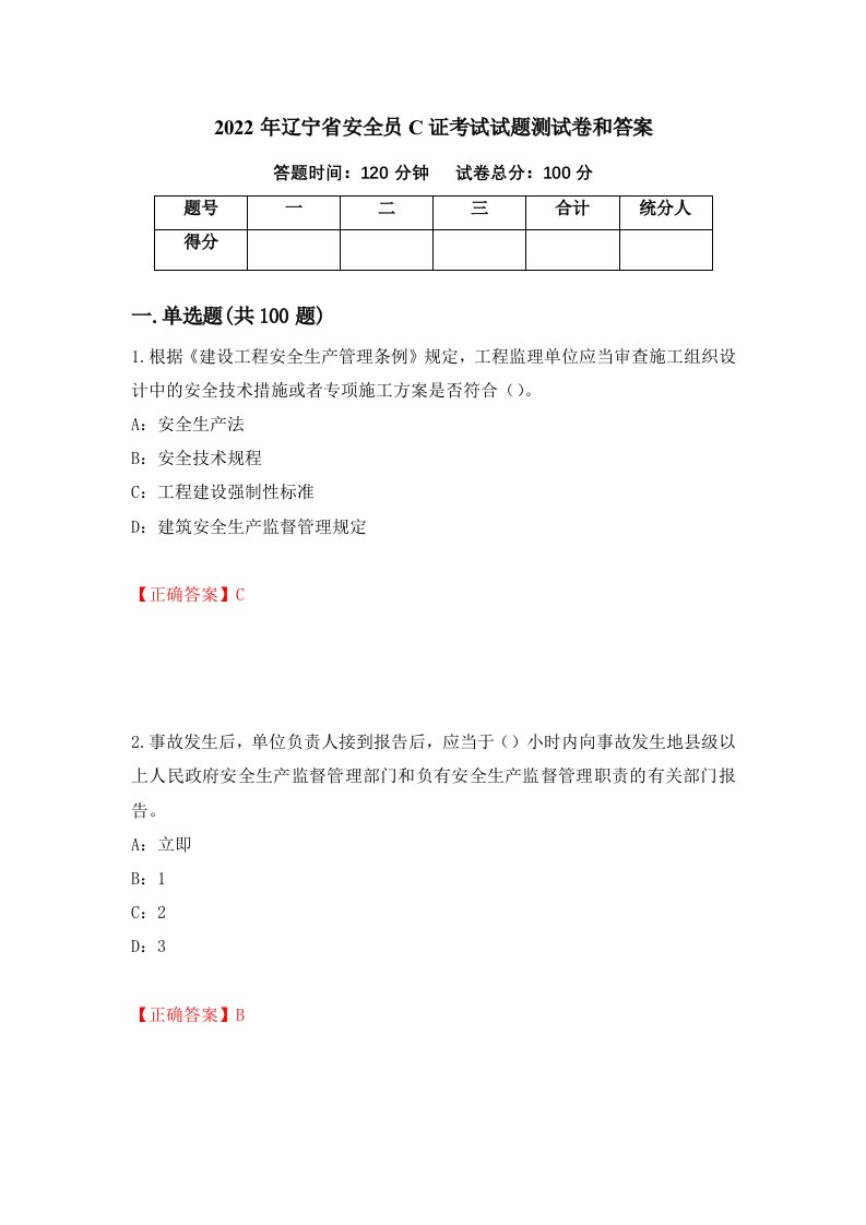 2022年辽宁省安全员C证考试试题测试卷和答案第39次