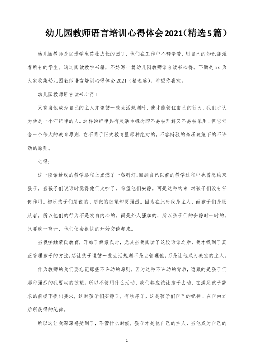 幼儿园教师语言培训心得体会