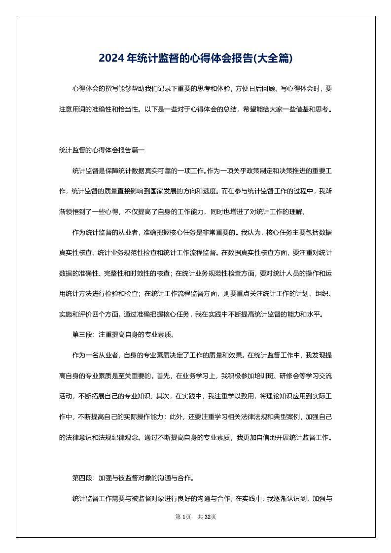 2024年统计监督的心得体会报告(大全篇)