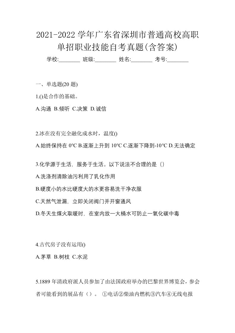 2021-2022学年广东省深圳市普通高校高职单招职业技能自考真题含答案