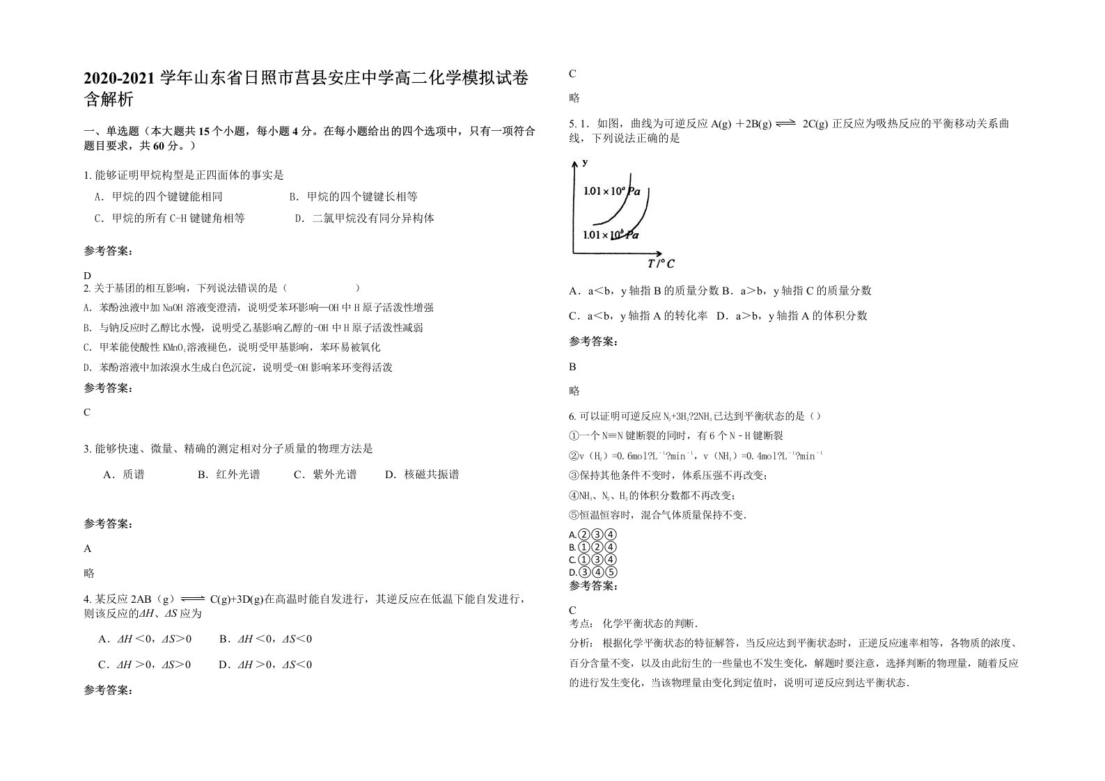 2020-2021学年山东省日照市莒县安庄中学高二化学模拟试卷含解析