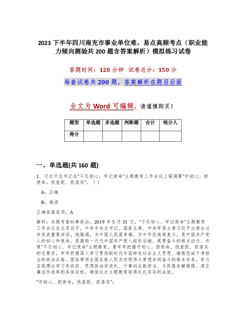 2023下半年四川南充市事业单位难易点高频考点职业能力倾向测验共200题含答案解析模拟练习试卷