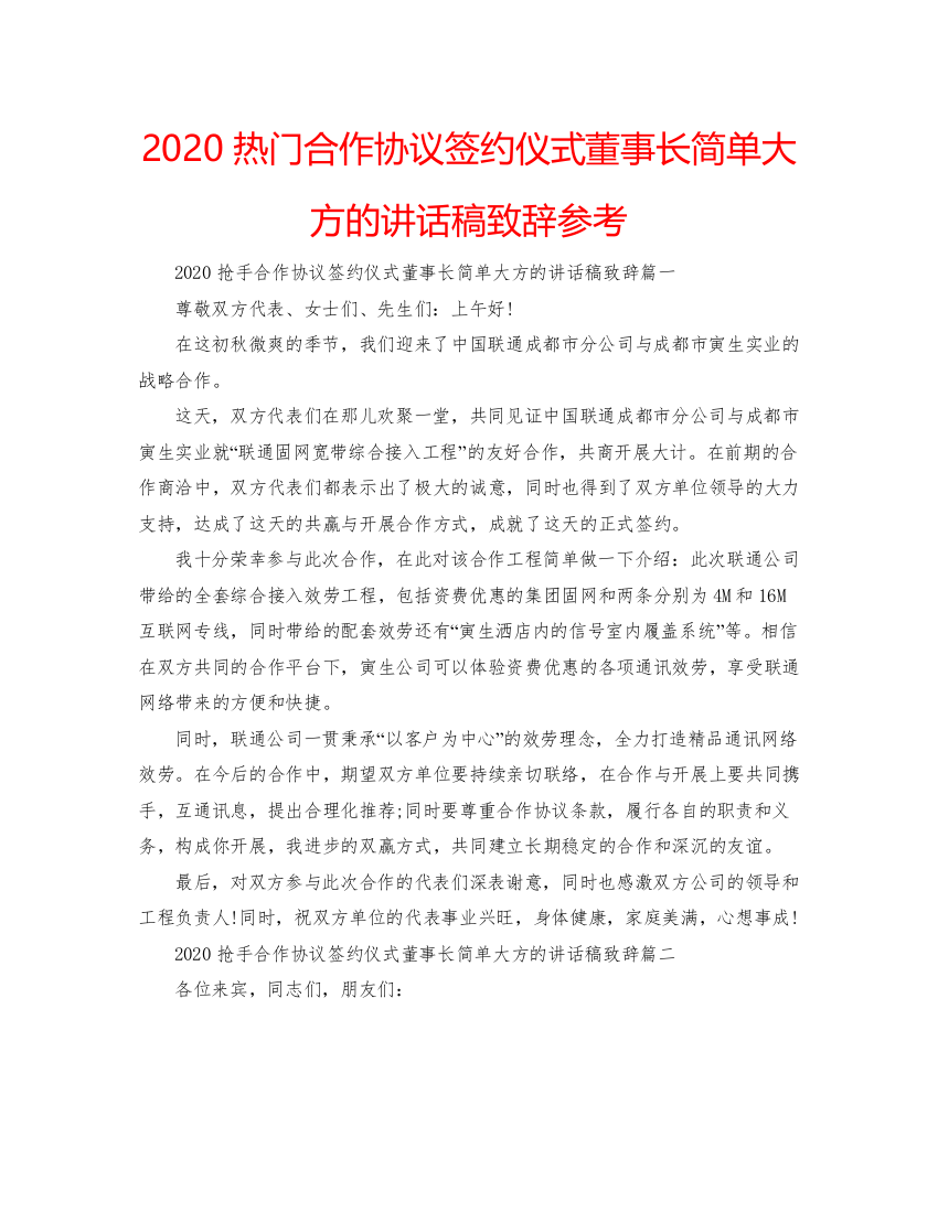 【精编】热门合作协议签约仪式董事长简单大方的讲话稿致辞参考