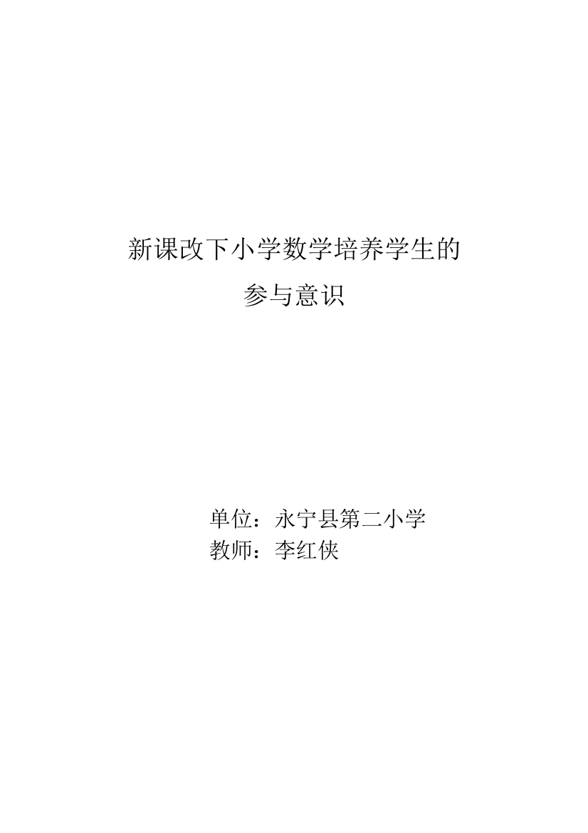 新课改下小学数学培养学生的参与意识Word文档