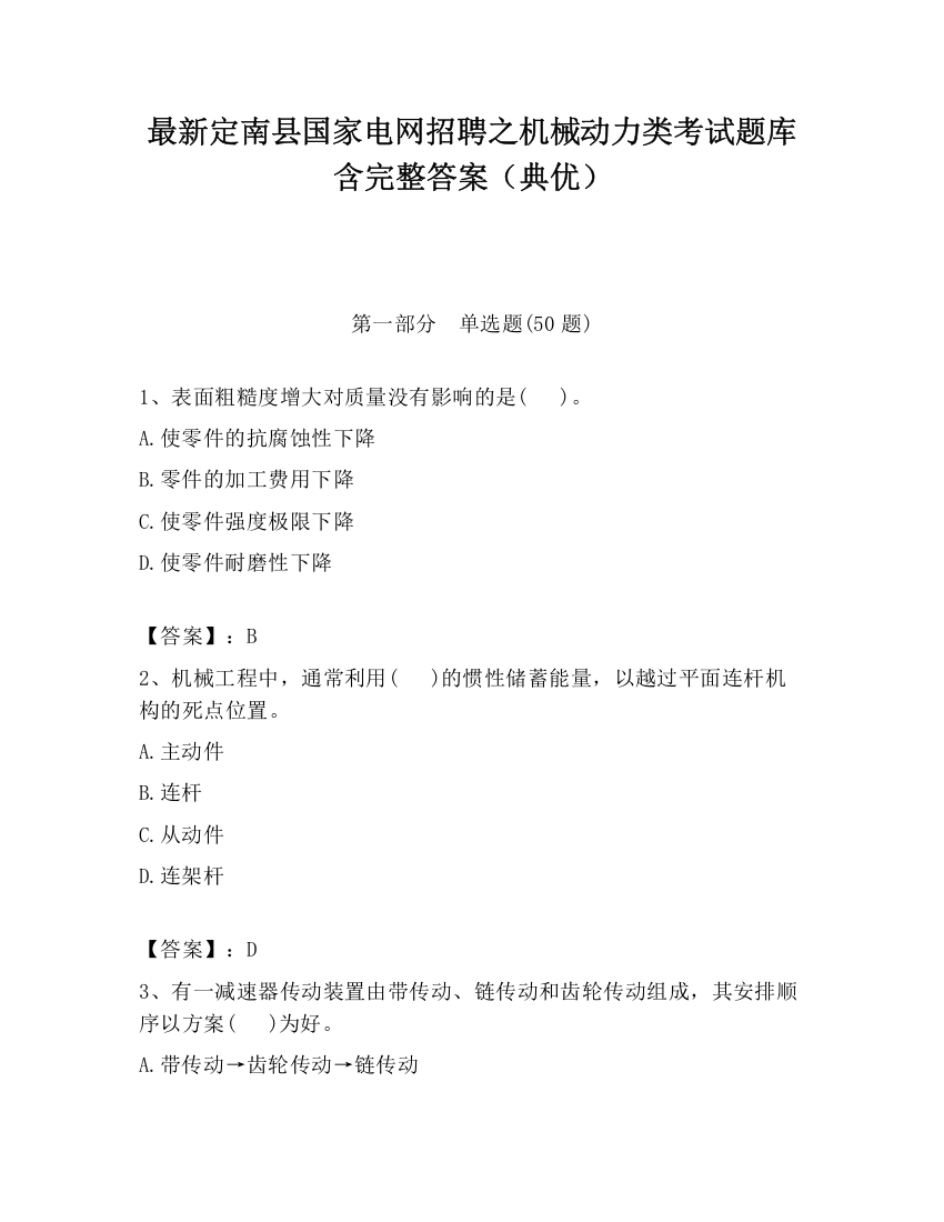 最新定南县国家电网招聘之机械动力类考试题库含完整答案（典优）