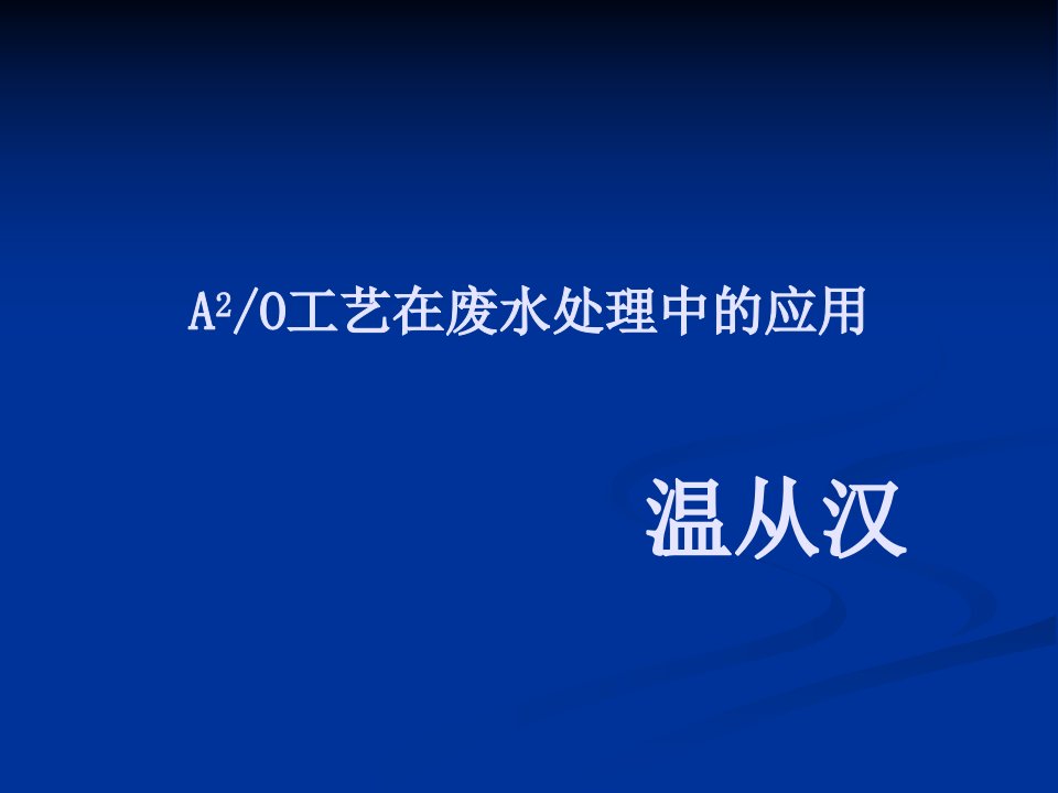 A2O工艺在废水处理中的应用