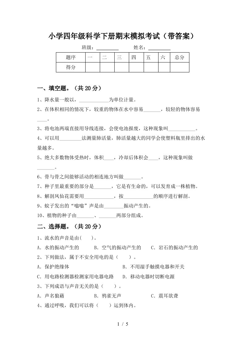 小学四年级科学下册期末模拟考试带答案