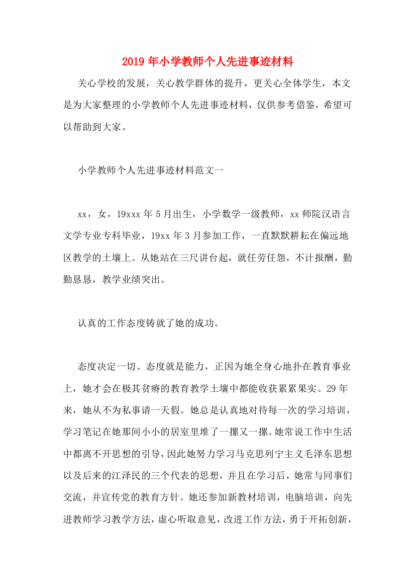 2019年小学教师个人先进事迹材料