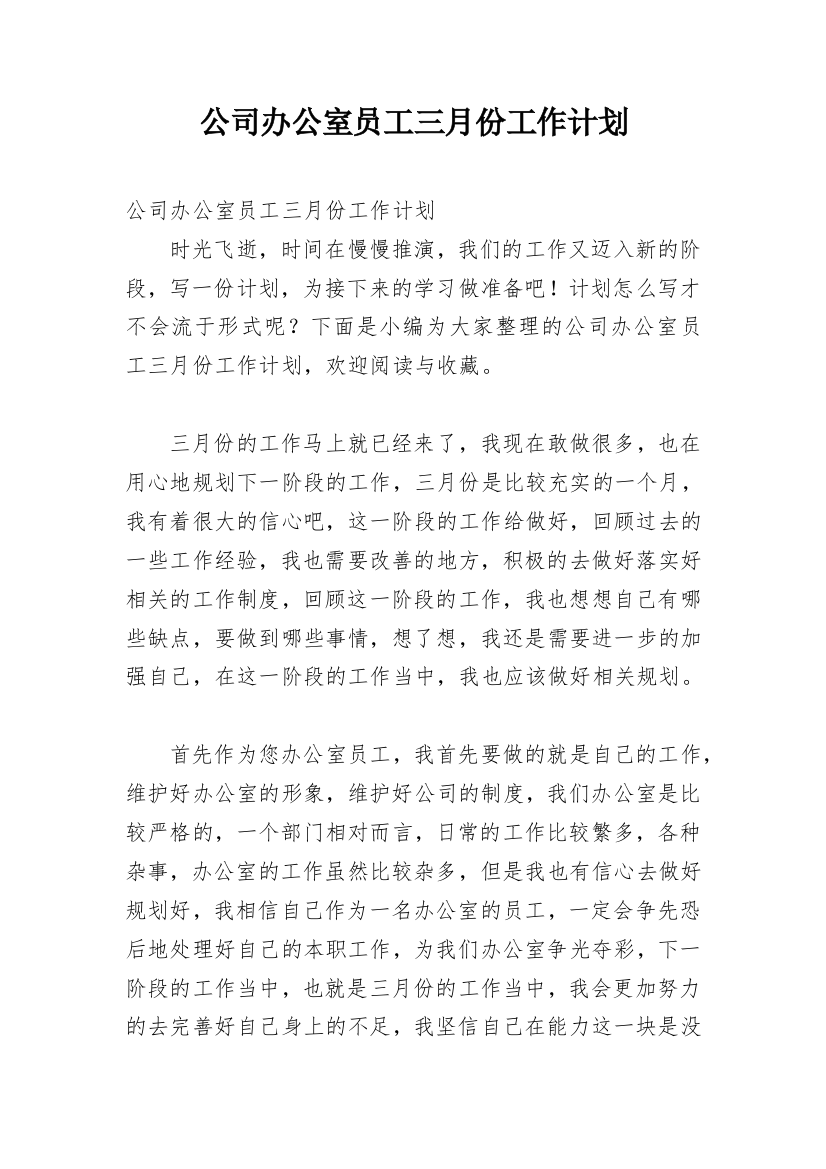 公司办公室员工三月份工作计划