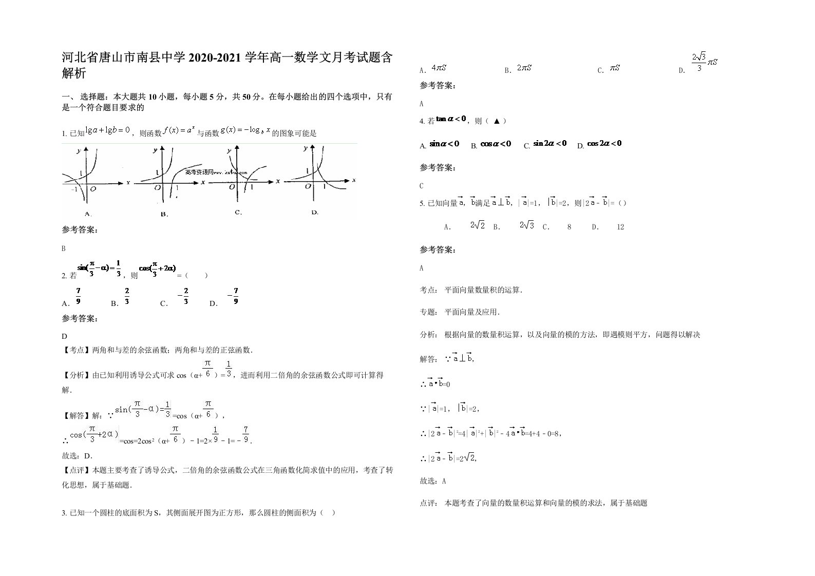 河北省唐山市南县中学2020-2021学年高一数学文月考试题含解析