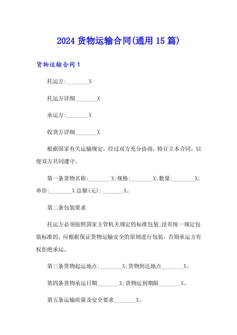 2024货物运输合同(通用15篇)