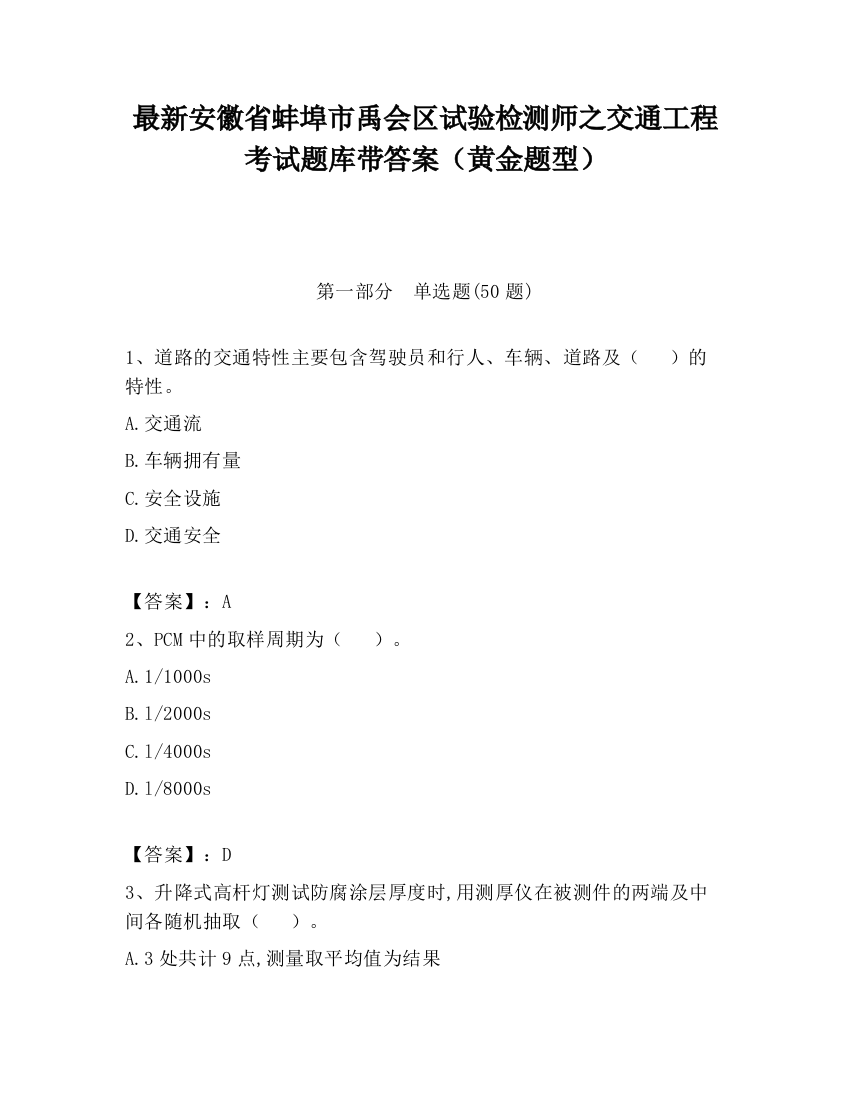 最新安徽省蚌埠市禹会区试验检测师之交通工程考试题库带答案（黄金题型）