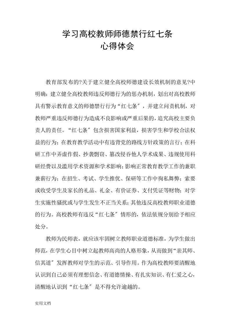 高校教师师德禁行红七条心得体会