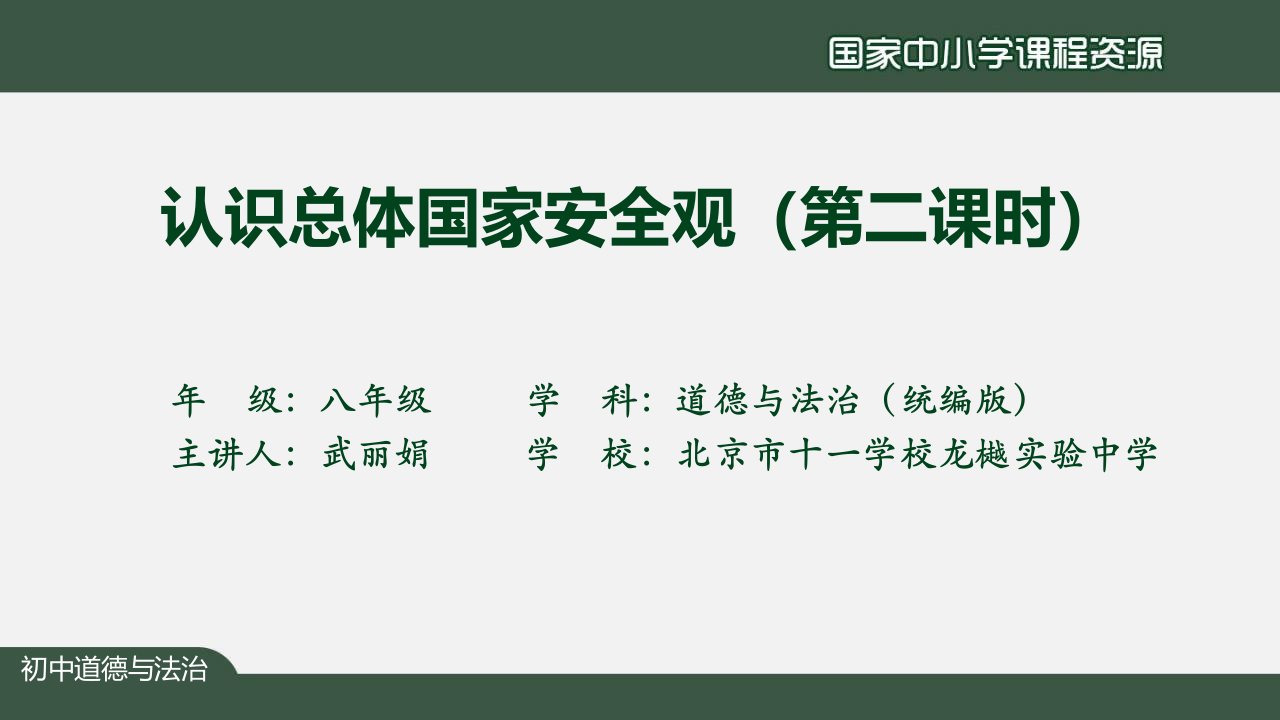 初二道德与法治统编认识总体国家安全观第二课时