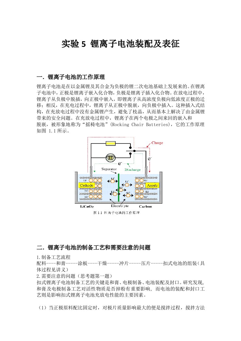 实验5锂离子电池装配及表征----实验报告