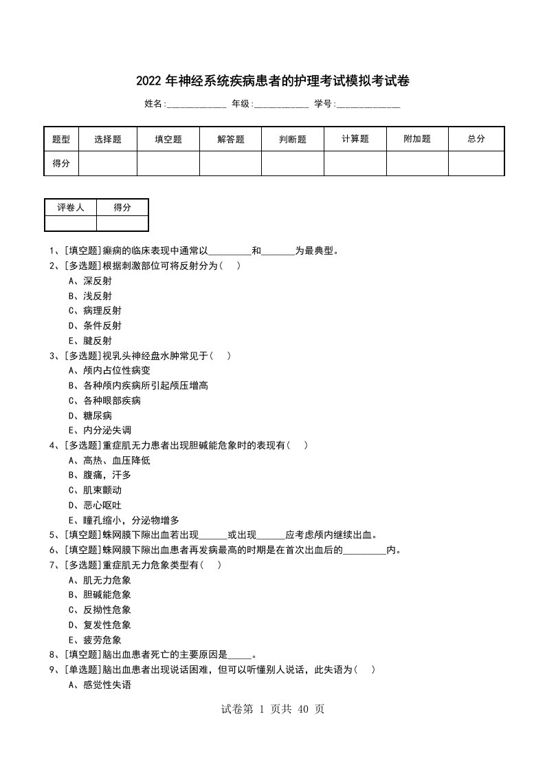 2022年神经系统疾病患者的护理考试模拟考试卷