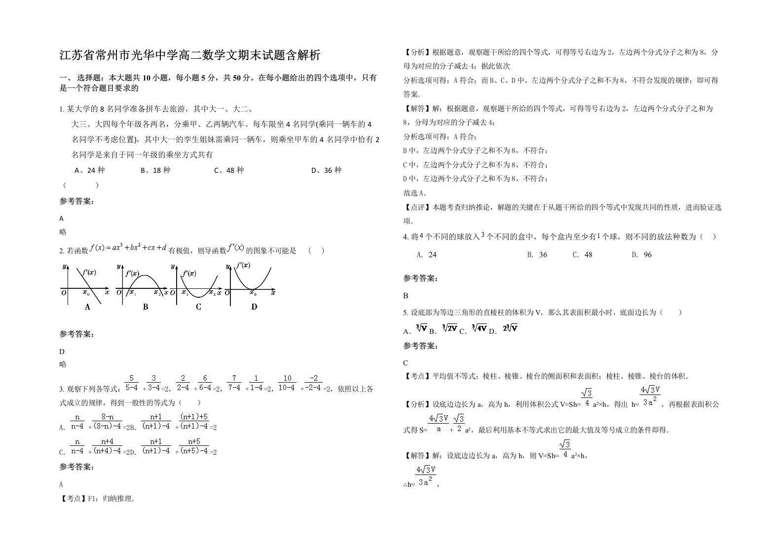 江苏省常州市光华中学高二数学文期末试题含解析